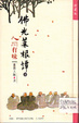 佛光菜根譚: Ren jia you wei