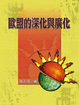 Cover of 歐盟的深化與廣化