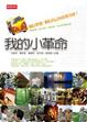 Cover of 我的小革命