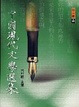 Cover of 中國現代文學選集─