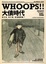 Cover of Whoops!!大債時代