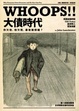 Cover of Whoops!!大債時代