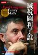 Cover of 減稅圖利了誰