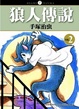 Cover of 狼人傳說 2