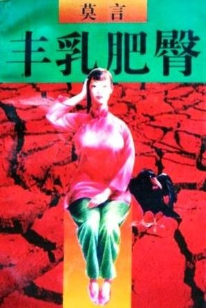 More about 丰乳肥臀