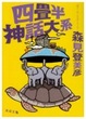 Cover of 四畳半神話大系