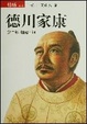 Cover of 德川家康