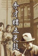 Cover of 秀才樓五更鼓