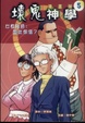 Cover of 壞鬼神學漫畫版5