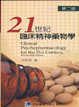 Cover of 21世紀臨床精神藥物學