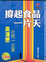 Cover of '撐起食品一片天'