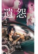 Cover of 遺怨
