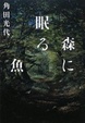 Cover of 森に眠る魚