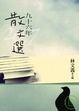 Cover of 九十六年散文選