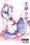 Cover of 文學少女 05