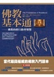 Cover of 佛教基本通
