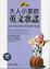 Cover of "大人小孩的英文歌謠 Level 2 (20K+1CD)"