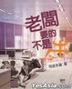 Cover of 老闆要的不是牛