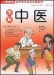 Cover of 图解中医