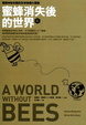 Cover of 蜜蜂消失後的世界(增訂新版)