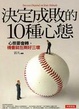 Cover of 決定成敗的10種心態－美麗人生60