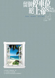 Cover of 留個停車位給上帝
