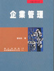 Cover of 企業管理