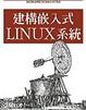 Cover of 建構嵌入式Linux系統