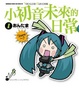 Cover of 小初音未來的日常VOCALOID PARADISE 1