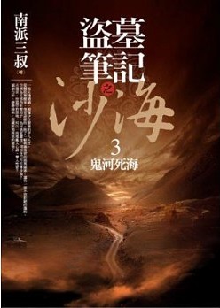 盜墓筆記之沙海. 3, 鬼河死海 /