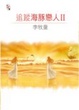 Cover of 追蹤海豚戀人
