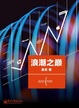 Cover of 浪潮之巅