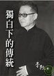 Cover of 獨白下的傳統