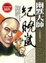 Cover of "幽默大師紀曉嵐"