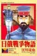 Cover of 日俄戰爭物語 12