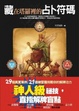 Cover of 藏在塔羅裡的占卜符碼