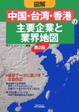Cover of 図解「中国・台湾・香港」の主要企業と業界地図