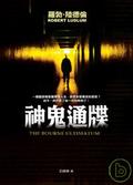神鬼通牒