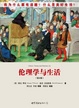 Cover of 伦理学与生活