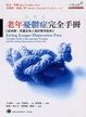 Cover of 老年憂鬱症完全手冊