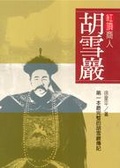 紅頂商人胡雪巖