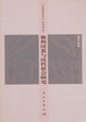 Cover of 徐州漢墓與漢代社會研究