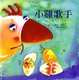 Cover of 小雞歌手