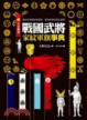 Cover of 完全圖解戰國武將家紋軍旗事典