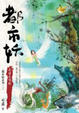Cover of 都市妖：是誰在唱歌