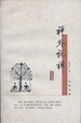 Cover of 禅外说禅