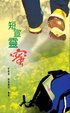 Cover of 短宣靈蜜