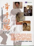 牽手向陽