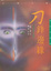 Cover of 刀鋒邊緣