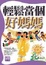 Cover of "輕鬆當個好媽媽"